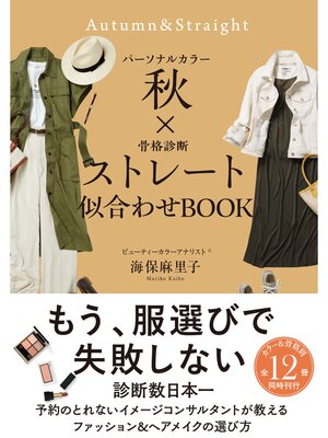 cover image of パーソナルカラー秋×骨格診断ストレート　似合わせBOOK